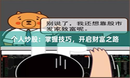 个人炒股：掌握技巧，开启财富之路