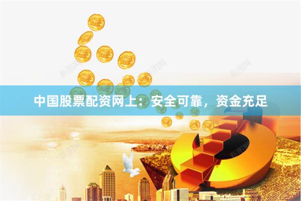 中国股票配资网上：安全可靠，资金充足