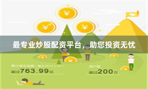 最专业炒股配资平台，助您投资无忧