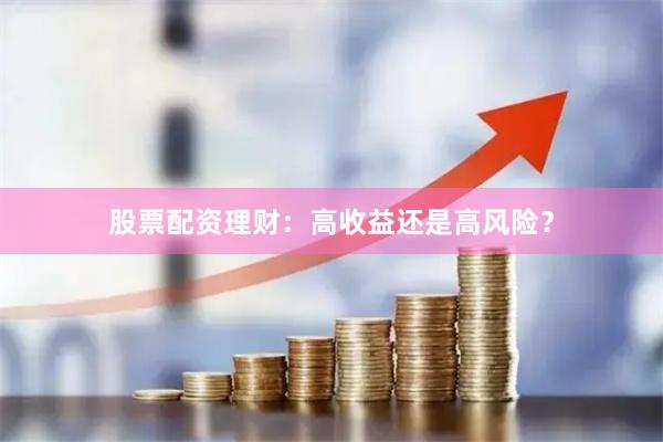 股票配资理财：高收益还是高风险？