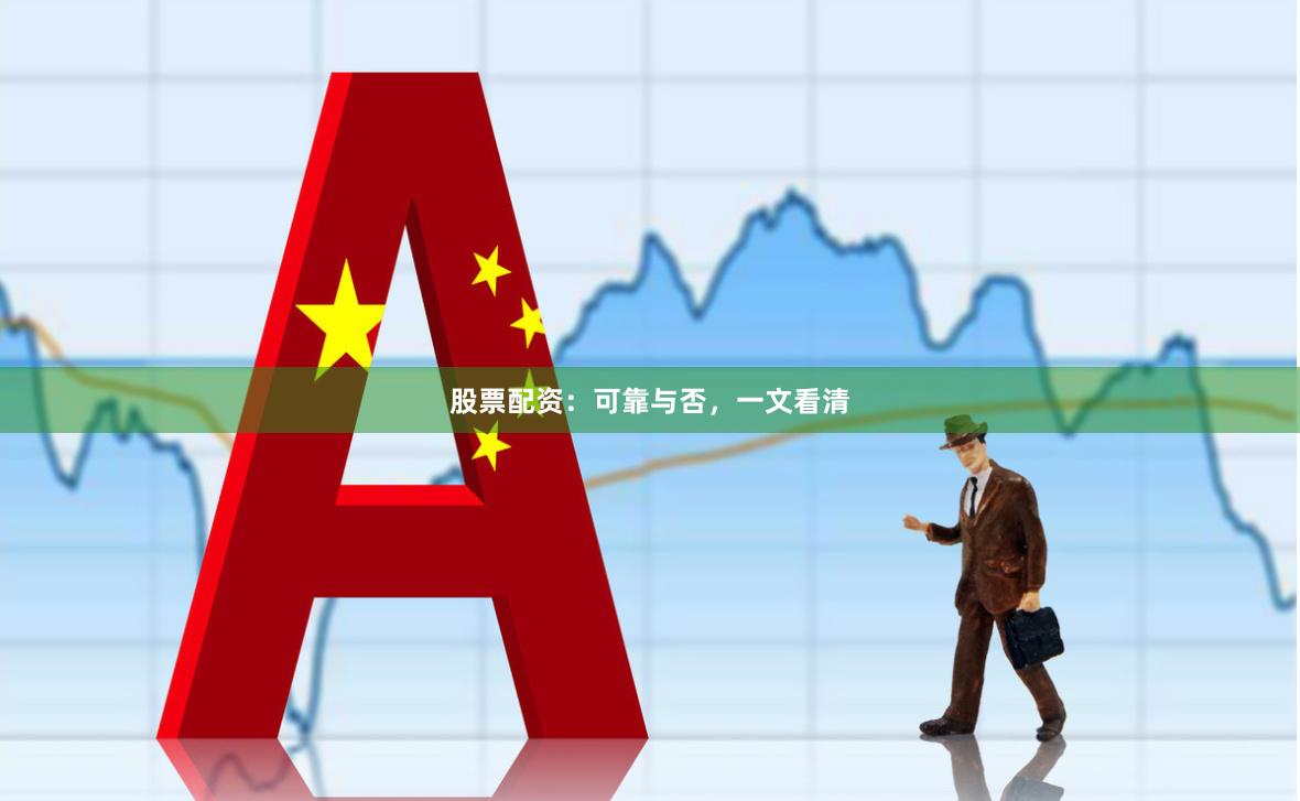 股票配资：可靠与否，一文看清