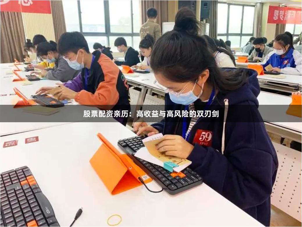 股票配资亲历：高收益与高风险的双刃剑