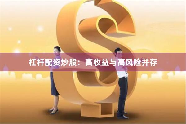 杠杆配资炒股：高收益与高风险并存