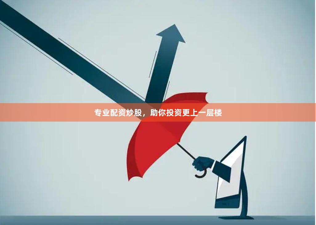 专业配资炒股，助你投资更上一层楼