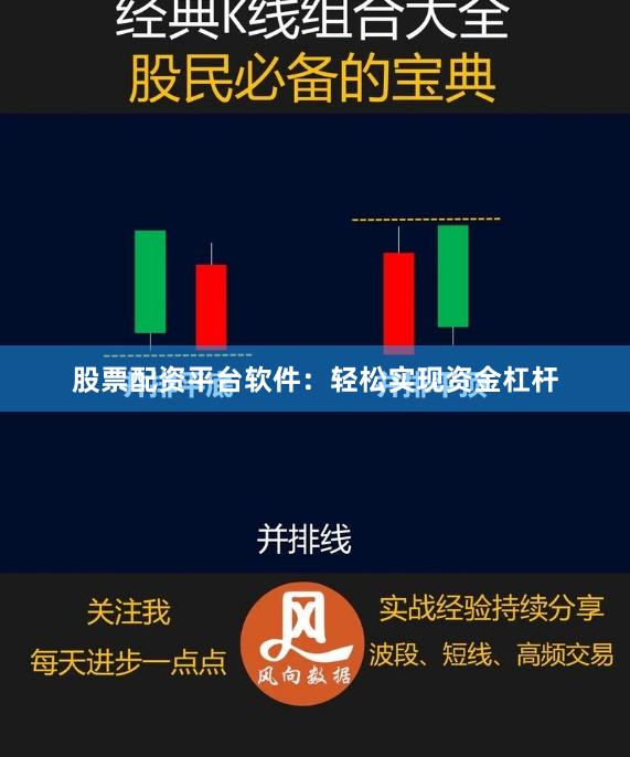 股票配资平台软件：轻松实现资金杠杆