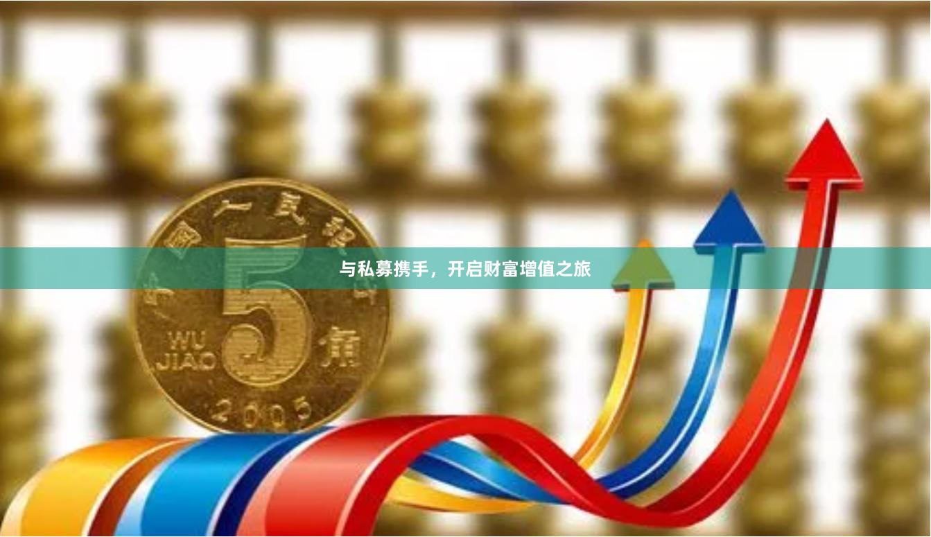 与私募携手，开启财富增值之旅