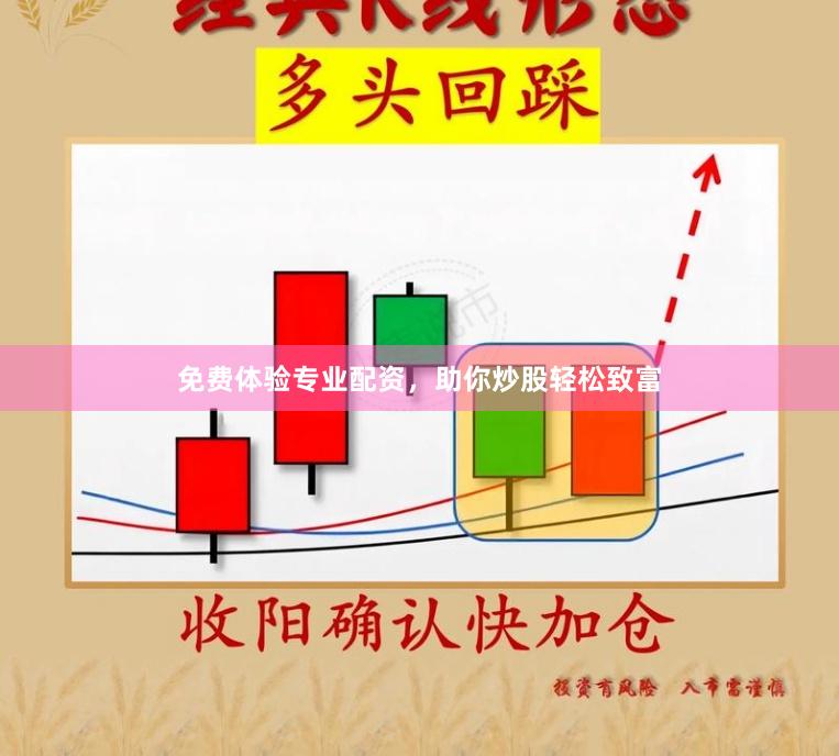 免费体验专业配资，助你炒股轻松致富