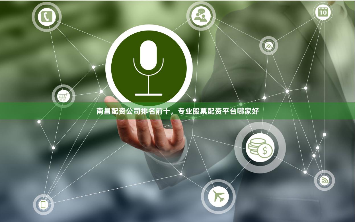 南昌配资公司排名前十，专业股票配资平台哪家好