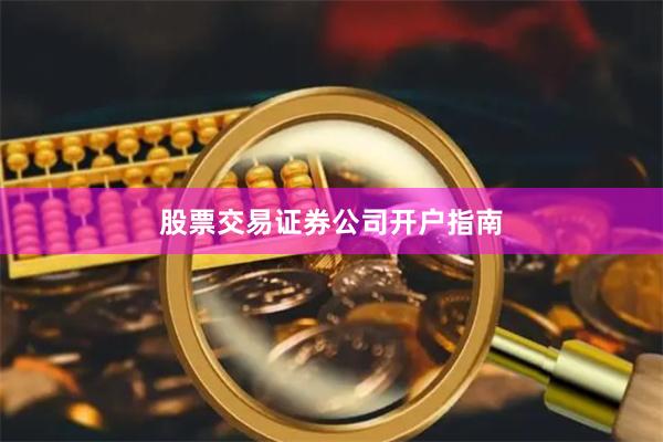 股票交易证券公司开户指南