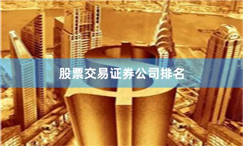 股票交易证券公司排名