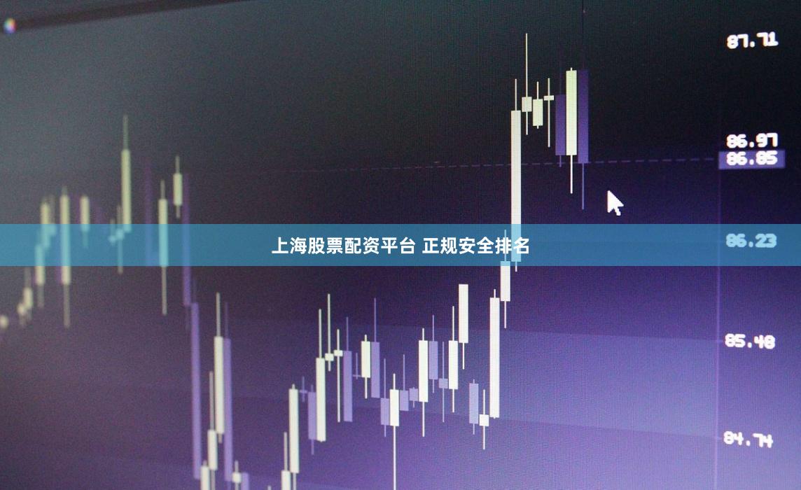 上海股票配资平台 正规安全排名
